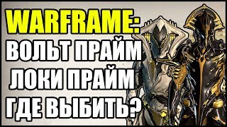 Warframe: Вольт Прайм и Локи Прайм. ГДЕ ВЫБИТЬ?