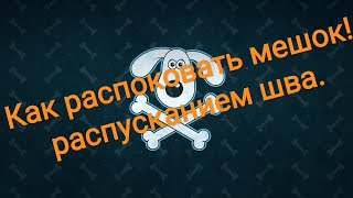 Как распустить классический мешковой шов.