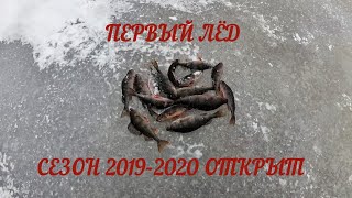 ПЕРВЫЙ ЛЕД 2019-2020 И СРАЗУ КЛЕВ | ЗИМНЯЯ РЫБАЛКА