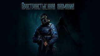 Пространственная аномалия - квест Ночная охота убит химеру