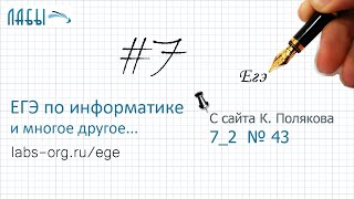 Разбор 9 задания ЕГЭ по информатике (К. Поляков, вариант 43)