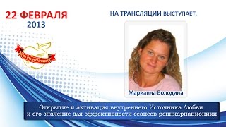 13.02.22 День Реинкарниста | М.Володина. Открытие и активация внутреннего Источника Любви