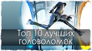 Топ 10 лучших головоломок