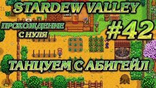 ТАНЦУЕМ С АБИГЕЙЛ #42 ПРОХОЖДЕНИЕ STARDEW VALLEY
