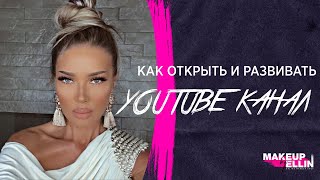 Как открыть и развивать Youtube Канал / Мой опыт как я набрала 22 000 подписчиков - Выпуск 138