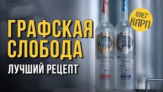 Рецепт водки ГРАФСКАЯ СЛОБОДА. Как сделать самому. // Олег Карп