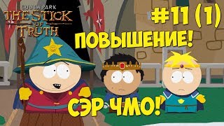 South Park - The Stick of Truth - Прохождение #11 (1) ПОВЫШЕНИЕ, СЭР ЧМО! ЮЖНЫЙ ПАРК - ПАЛКА ИСТИНЫ