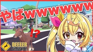 【DEEEER Simulator】この鹿やばいWWWW暴れまくる！！！！！【星川サラ/にじさんじ】