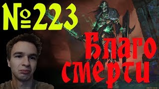 Готика 2 Возвращение 2.0 Прохождение Часть 223 Благо Смерти