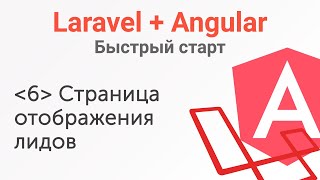 Урок 6. Laravel+Angular. Быстрый старт. Страница отображения лидов