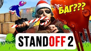 STANDOFF 2 и ❤️ Дашка няшка ❤️ - Слепой Санта [БАГ] (2 серия)