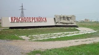 Красноперекопск. Город детства. ГО