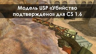 Модель USP «Убийство подтверждено» для CS 1.6