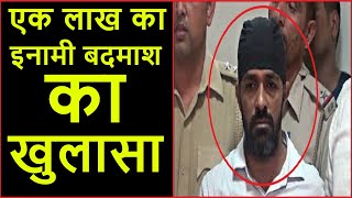 एक लाख का इनामी बदमाश का खुलासा /,National Samachar 24x7