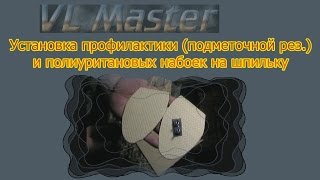 Установка профилактики и полиуритановых набоек на шпильку Ремонт обуви