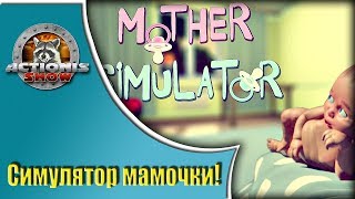 Mother Simulator - Симулятор Мамочки - День второй!