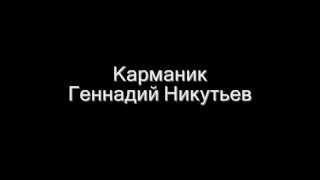 Карманик. Христианский шансон