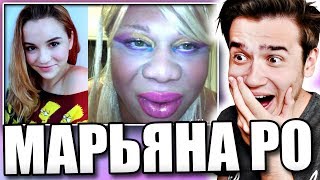 Марьяна Ро |НОВЫЙ МАКИЯЖ|