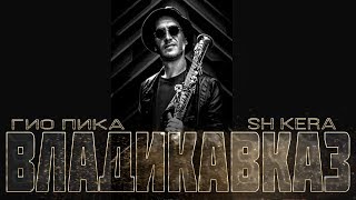 ?РЕАКЦИЯ? Гио Пика и SH KERA - Владикавказ - наш город