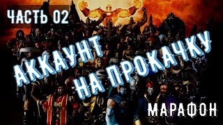 Прокачанный аккаунт от теории к практике/Золотой набор/ Mortal Kombat Mobile