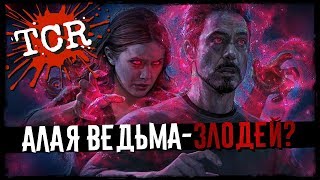 АЛАЯ ВЕДЬМА - ЗЛОДЕЙ? (ТЕОРИЯ) МСТИТЕЛИ: ВОЙНА БЕСКОНЕЧНОСТИ [Поговорим?]