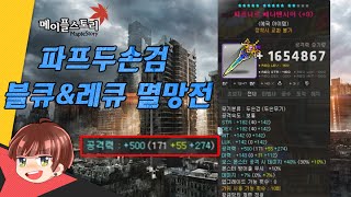 새로만든 놀12파프두손검 이번엔!블큐&레큐다! 기대해도좋아!  [메이플스토리-큐브편] 팡이요, maplestory