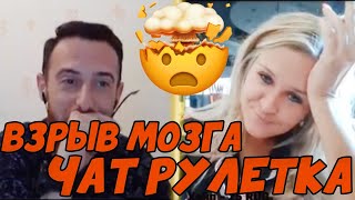 Чат рулетка или Взрыв мозга с Dato Show