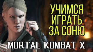 Соня Блейд, наконец то решился за неё научиться играть в Mortal Kombat X