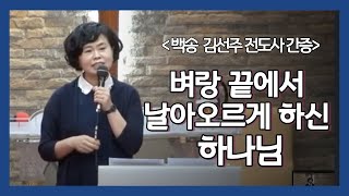 백송교회 김선주 집사 - 벼랑 끝에서 날아오르게 하신 하나님 설교