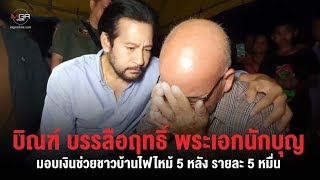 “บิณฑ์ บรรลือฤทธิ์” พระเอกนักบุญรุดมอบเงินช่วยชาวบ้านไฟไหม้ 5 หลัง รายละ 5 หมื่น