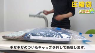 「かさばる衣類や布団をコンパクトに収納」 バルブ式圧縮袋