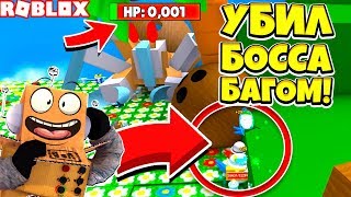 СИМУЛЯТОР ПЧЕЛОВОДА БАГ НА БОССА КРАБА! ROBLOX BEE SWARM SIMULATOR