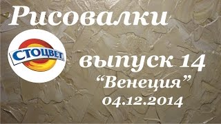 Рисовалки Выпуск 14: Фактура Венеция декоративной штукатуркой elastic Velvet Стоцвет
