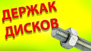 Держак для ОТРЕЗНЫХ ДИСКОВ! Гравер! Дополнение.