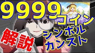 【物語ぷくぷく】 扇でコイン&シンボルカンスト マジで詳しく解説します！