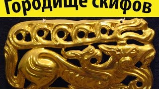 По рассказам местных жителей "древнее городище скифов"