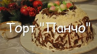 Торт "Панчо" с ананасами в домашних условиях, пошаговый рецепт