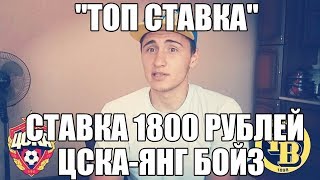 ТОП СТАВКА!!! ПРОГНОЗ | ЦСКА-ЯНГ БОЙЗ | СТАВКА 1800 РУБЛЕЙ | ЛИГА ЧЕМПИОНОВ |