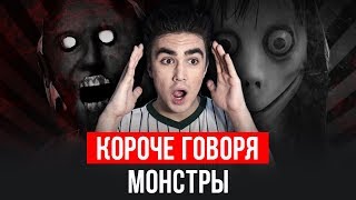 КОРОЧЕ ГОВОРЯ, МОНСТРЫ В РЕАЛЬНОЙ ЖИЗНИ