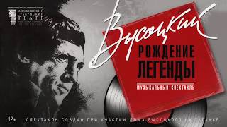 Высоцкий. Рождение легенды - проморолик 1