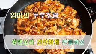 엄마의 두부조림 말랑말랑 담백하고 맛있어요 .두부다이어트요리