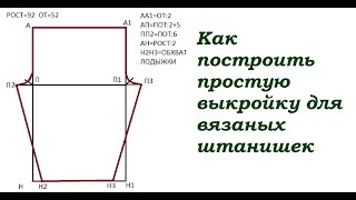 Как построить простую выкройку для вязаных штанишек?