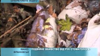 2014 11 13 Подвійне вбивство від рук стоматолога