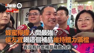 蜂蜜檸檬人間最強？　侯友宜喝這個補品維持體力滿檔