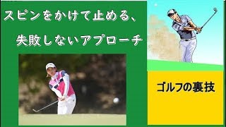 【ゴルフの裏ワザ】アマ向けスピンは失敗しません