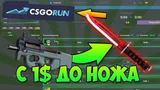 С 1 ДОЛЛАРА ДО НОЖА CSGORUN #1 / С ШИРПА ДО НОЖА КСГОРАН ПРОМОКОД / кс го ран промо CSGORUN ТАКТИКА