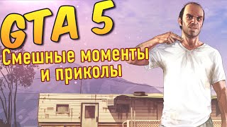 GTA 5 Online►Смешные моменты и приколы