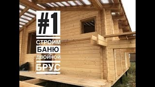 Баня из двойного бруса. Дом из двойного бруса. Выпуск №1.