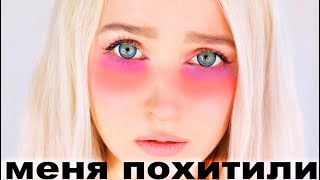 ЕЁ ПОХИТИЛ МАНЬЯК