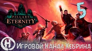 Pillars of Eternity - Часть 5 (На перепутье)